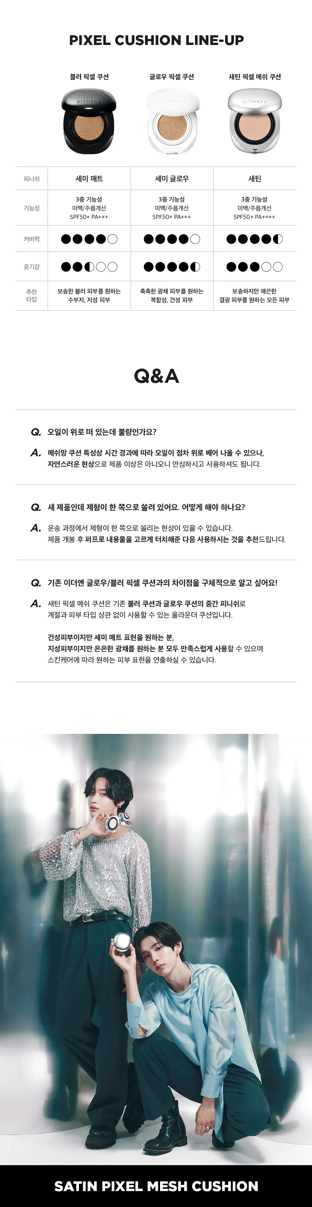 [NEW] 이더앤 새틴 픽셀 메쉬 쿠션 15g (단품/기획) 상세페이지 17